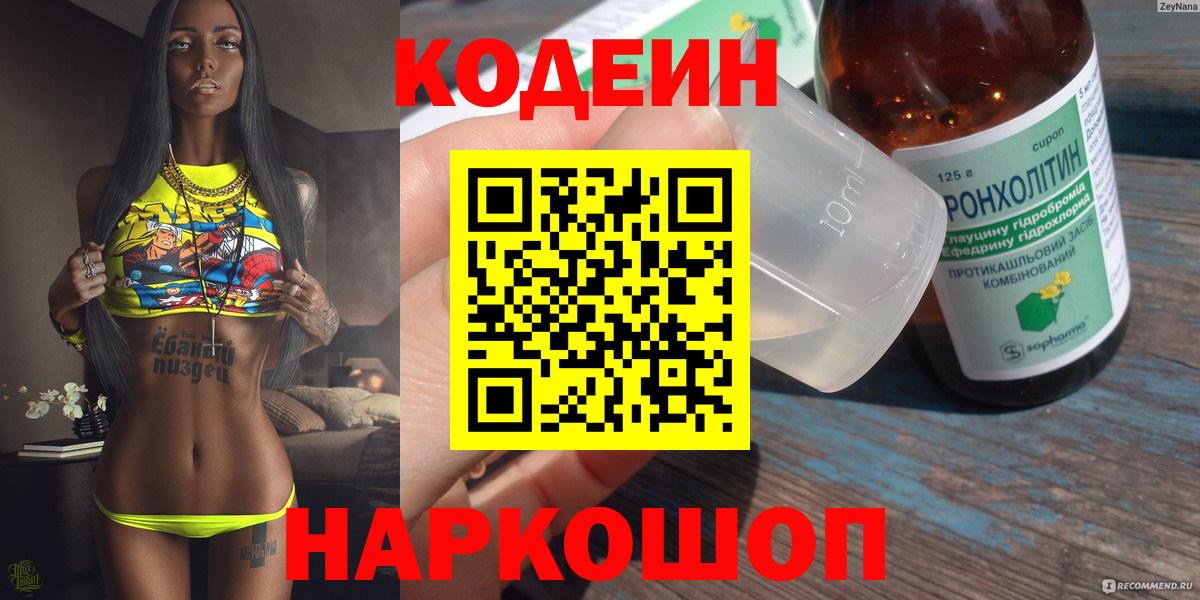 Магадан  Кодеиновый сироп Lean Purple Drank  Вход с VPN 